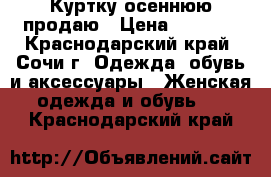 Куртку осеннюю продаю › Цена ­ 2 100 - Краснодарский край, Сочи г. Одежда, обувь и аксессуары » Женская одежда и обувь   . Краснодарский край